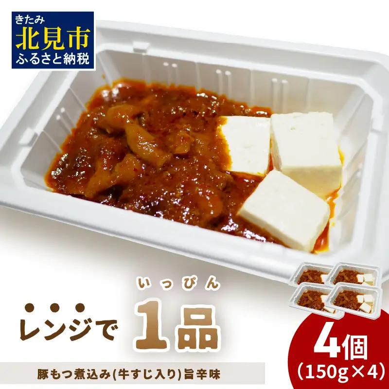 レンジで1品！豚もつ煮込み 牛すじ入り 旨辛味 4個 ( ホルモン 肉 牛すじ 総菜 冷凍 簡単調理 )【136-0074】