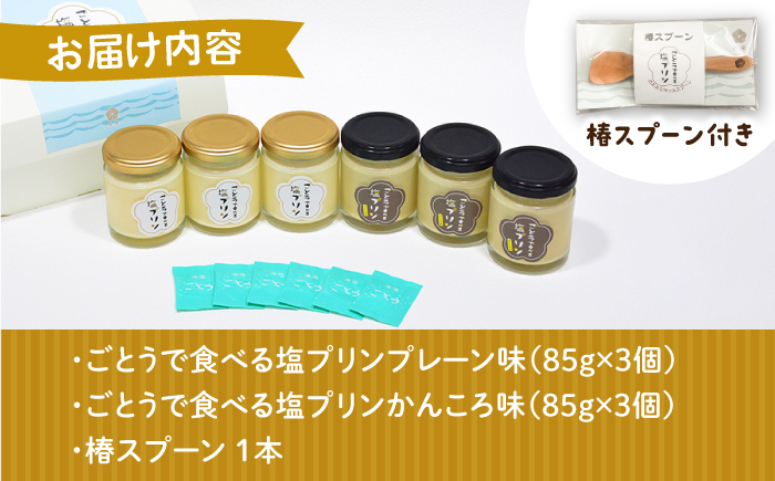 【ヒルナンデスで紹介されました！】ごとうで食べる 塩プリン 6個 椿スプーン付き【虎屋】 [RBA047]
