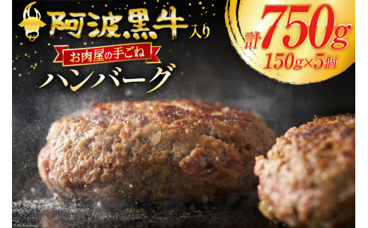 牛肉 阿波黒牛入り 老舗お肉屋の手ごね ハンバーグ 150g×5個 (箱入り) [北島藤原精肉店 徳島県 北島町 29al0021] 肉 惣菜 手ごね 阿波黒牛 阿波 おかず 手作り