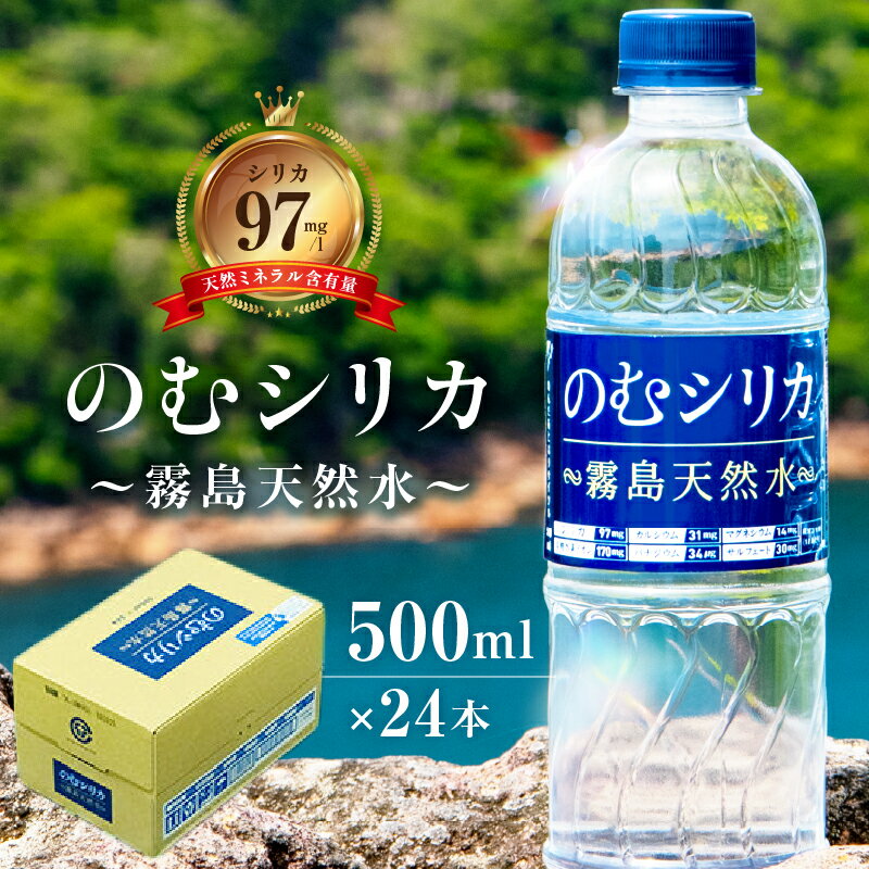 【ふるさと納税】【シリカ含有量世界トップクラス】シリカ水 水 天然水 500ml×24本 ミネラルウォーター のむシリカ 飲むシリカ 中硬水 シリカ 霧島の天然水 《レビューキャンペーン実施中》