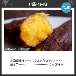 焼き芋　北海道産 緑夢ファーム 寺町さんのオホーツクシルク 2kg