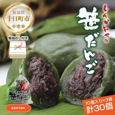 ふるさと納税 十日町市 熨斗つき 新川屋の笹だんご つぶあん 10個×3袋 計30個セット 冷凍　新潟県十日町市