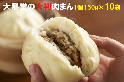 大鼎堂の大判肉まん10個セット（150g×10袋）[H4260]