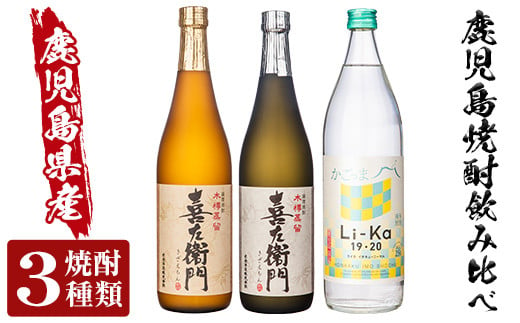 
a702 鹿児島本格芋焼酎飲み比べ！Li-Ka＆喜左衞門2種セット(計3本)【南国リカー】
