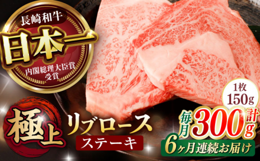 【6回定期便】リブロース ステーキ 300g (150g×2枚) / リブロースステーキ 長崎和牛 A4～A5ランク / 諫早市 / 野中精肉店 [AHCW038]