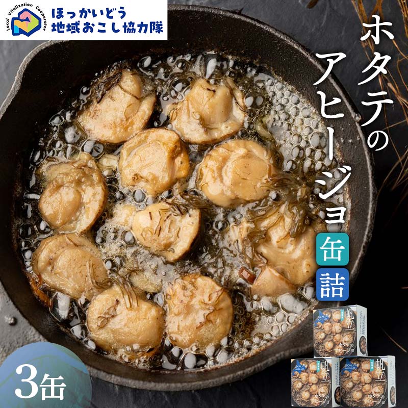 【ふるさと納税】ホタテのアヒージョ缶詰3缶 地域おこし協力隊関連返礼品 缶詰 かんづめ 便利 おつまみ 備蓄 長期保存 ストック 保存食 非常食 F6S-628