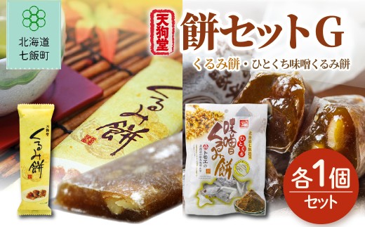 【餅セットG】くるみ餅（1個）・ひとくち味噌くるみ餅（1袋） 【ふるさと納税 人気 おすすめ ランキング くるみ クルミ 胡桃 味噌 もち 餅菓子 北海道銘菓 北海道 七飯町 送料無料】 NAY059