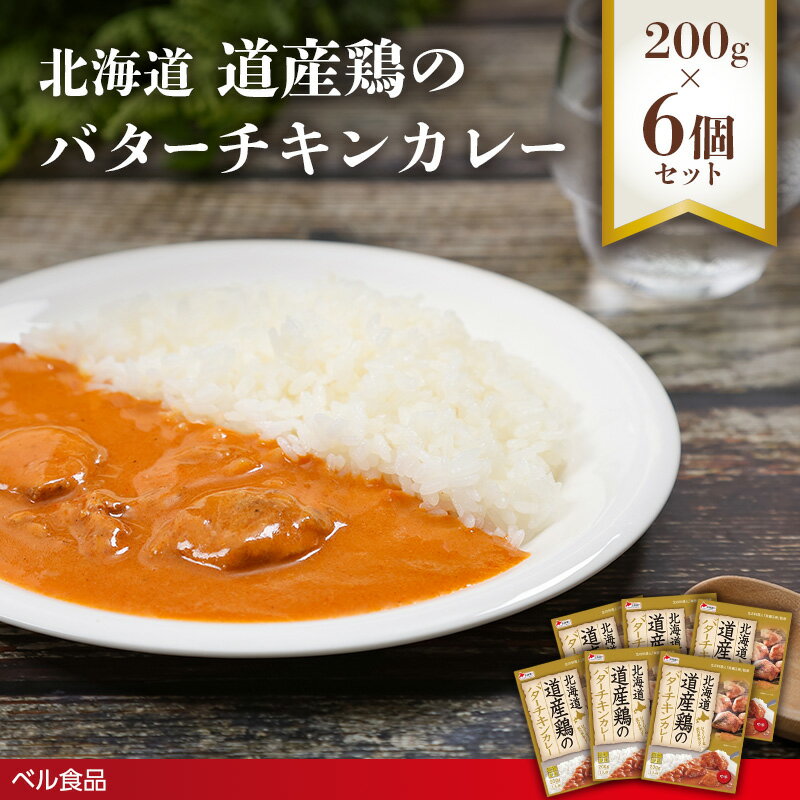 【ふるさと納税】北海道 道産鶏のバターチキンカレー 200g×6個セット ( ふるさと納税 レトルト カレー ベル食品 北海道 遠軽町 ) en01-00227