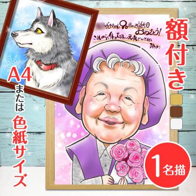 ふるさと納税 寝屋川市 &lt;似顔絵検定1級似顔絵師「みーちゃん」&gt;【額付き】似顔絵 1名分 Mサイズ(A4)または色紙サイズ
