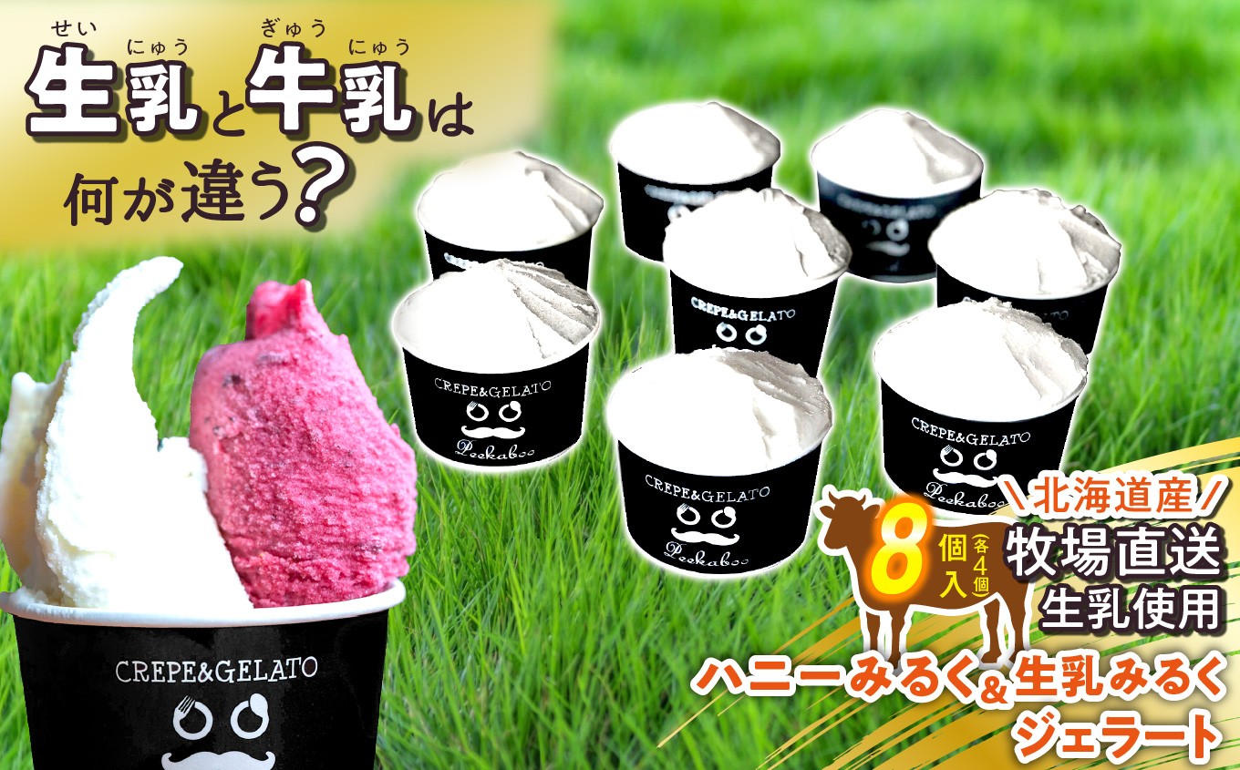 
                  北海道産 生乳 ジェラート アイス ハニーミルク ＆ 生乳 みるく 計 8個 ( 各 4個 ) ジェラート セット カップアイス スイーツ 詰め合わせ デザート
                