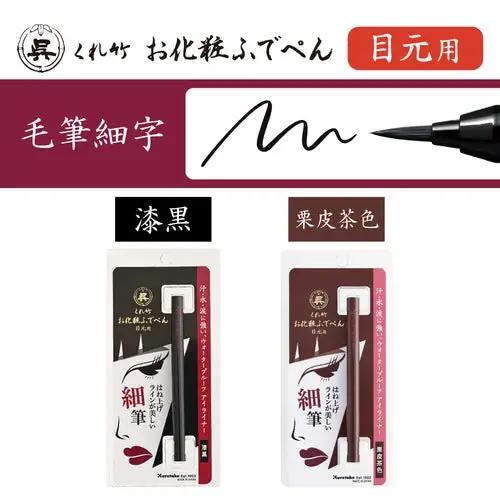 くれ竹お化粧筆ペン目元用 栗皮茶色（毛筆細字）アイライナー メイク 化粧品 3-027