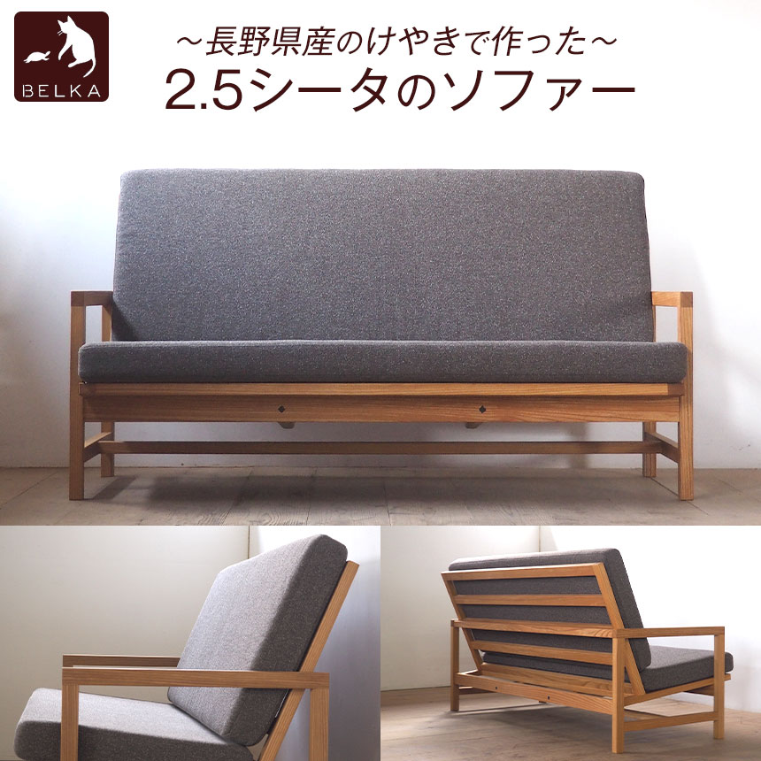 【ふるさと納税】国産けやき　ソファ 2.5シータbs-3≪出荷時期：受注後、約4か月で出荷予定≫ | 家具 かぐ ソファ 欅 けやき 国産 長野県 塩尻市