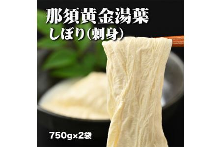 那須黄金湯葉　しぼり（刺身）ゆば2本入り　豆乳入り（冷蔵） 国産 大豆 手づくり 冷蔵 那須町 〔B-54〕