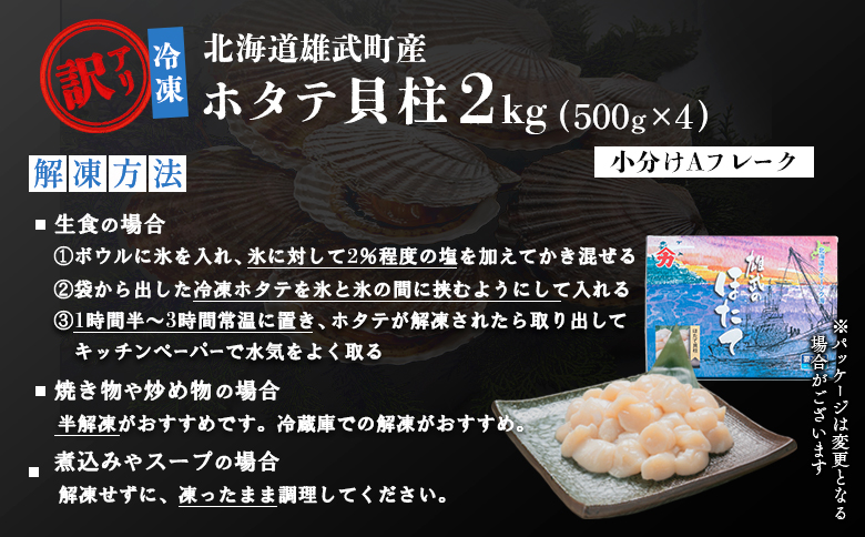 北海道雄武町産ホタテ貝柱２ｋｇ訳アリ小分けAフレーク（500g×４）【12023AA0101】