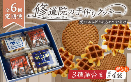 【全6回定期便】修道院の伝統的な手作りクッキー 詰合せ(4袋) / お菓子 ガレット 焼き菓子 スイーツ 洋菓子 / 瀬戸市 / ドミニカン・アトリエ[BBAP016]