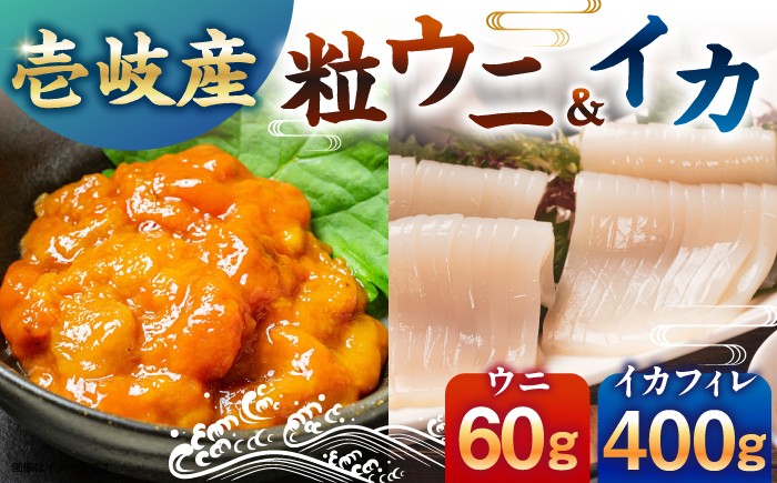 
                  ★お中元 配送★【冷凍】壱岐産剣先イカフィレ(80g)×5枚　壱岐産粒うに瓶60g×1本　《壱岐市》　【一支國屋】 [JCC013] 海の幸
                