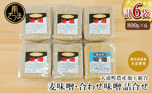［鹿児島県産大豆使用］ 麦味噌・合わせ味噌詰合せ 計4.8kg (800g×6袋) 熟成発酵 麦みそ 合わせ みそ むぎみそ 調味料 みそ汁 豚汁 酢味噌 田舎の味 大浦町農産加工組合 鹿児島県 南さつま市