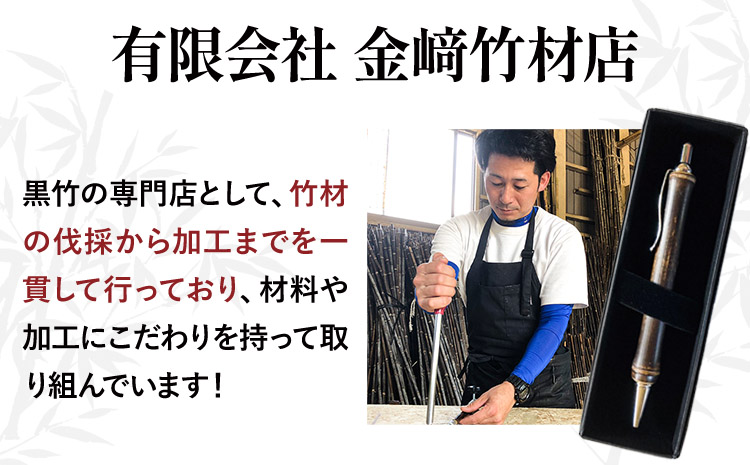 黒竹ボールペン（ベーシック）箱付き(有)金﨑竹材店《90日以内に出荷予定(土日祝除く)》ボールペンペン竹黒竹箱付き---wsh_kanaboll_90d_22_15000_b---