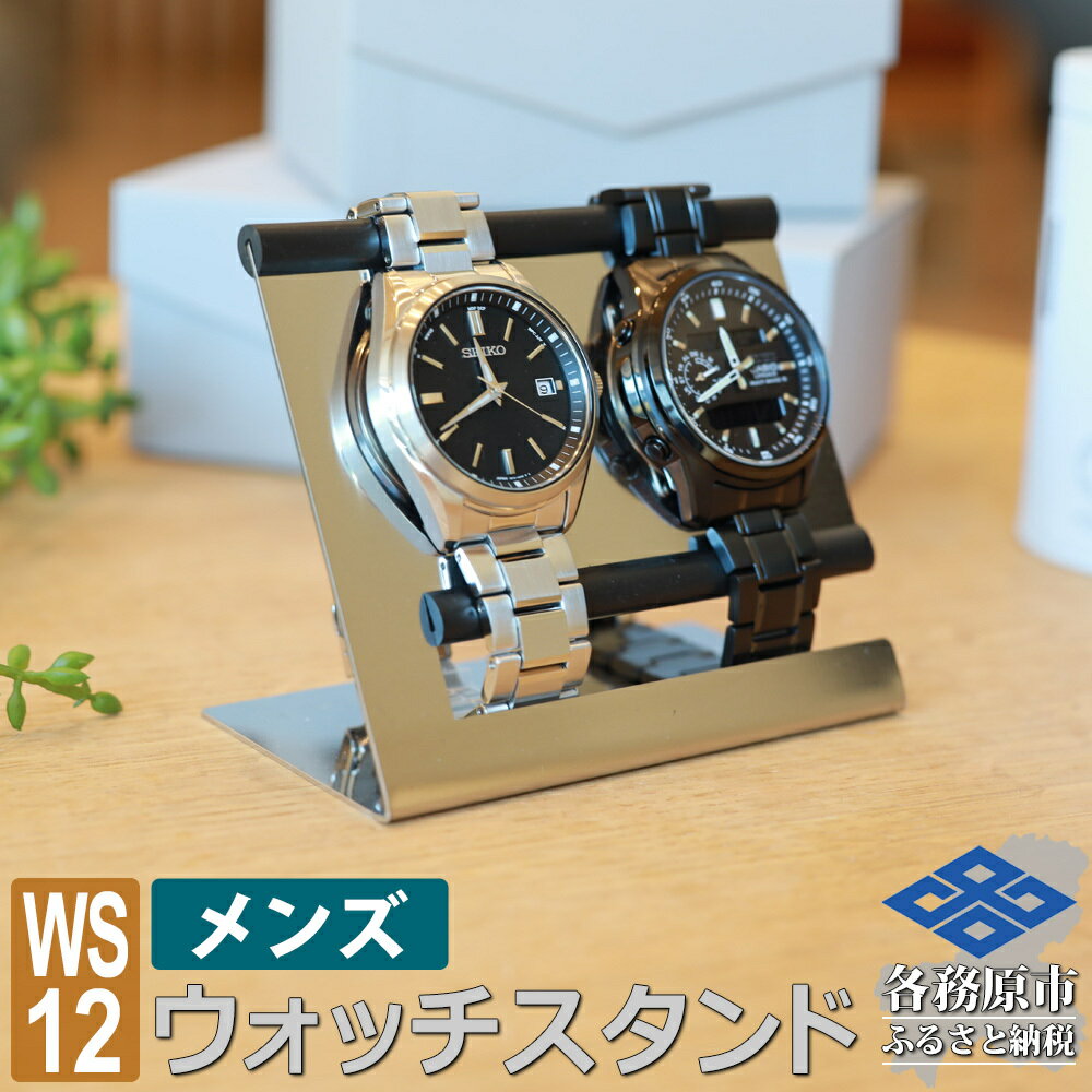 【ふるさと納税】ウォッチスタンド メンズ 腕時計 スタンド ステンレス 2本用 WS12-01