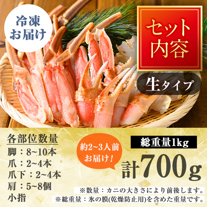 カット済み生ズワイガニ 700g(総重量1kg/約2～3人前)鳥取門永 ずわいがに ずわい蟹 カニ 蟹 魚介類蟹 かに カニ ズワイガニ 生ガニ 生蟹 脚 爪 蟹爪 鍋 刺身 天ぷら しゃぶしゃぶ 蟹