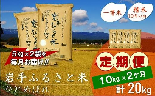 【9月20日より価格改定予定】☆全2回定期便☆ 岩手ふるさと米 10kg(5kg×2)×2ヶ月 一等米ひとめぼれ 令和6年産  東北有数のお米の産地 岩手県奥州市産 おこめ ごはん ブランド米 精米 白米