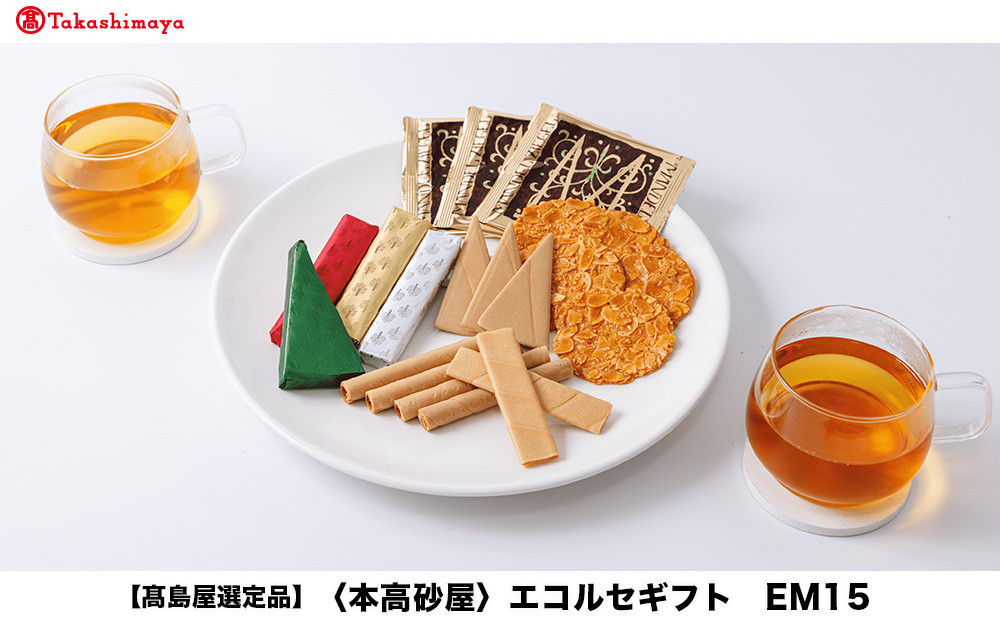 【高島屋選定品】＜本高砂屋＞エコルセギフト　EM15