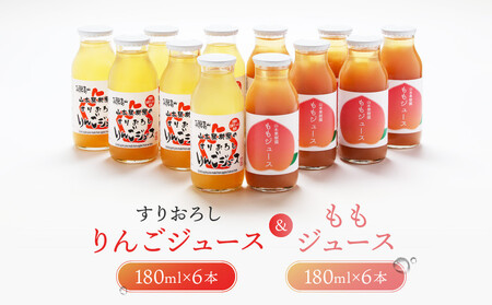 すりおろしりんご＆ももジュース 12本セット　|すりおろし果汁  リンゴ 林檎 桃 もも 果汁100％ 果樹園 飛騨高山　山本果樹園  MA018