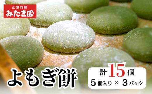 【みたき園】手作りよもぎ餅（５個入り×３パック） W1-19