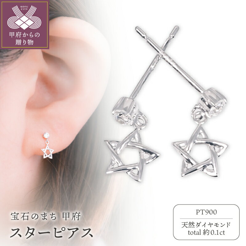 【ふるさと納税】＜ 甲府ジュエリー ＞ ピアス ジュエリー アクセサリー レディース ダイヤモンド 天然 約0.1ct Pt900 プラチナ スター 星形 シンプル ギフト プレゼント ジュエリーケース付 鑑別書付 保証書付 k358-022