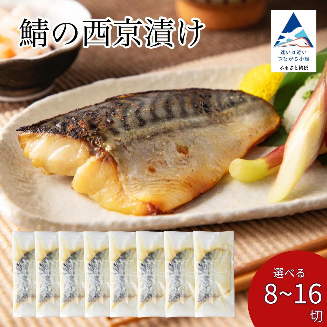 
            鯖の西京漬け 選べる 8切 / 12切 / 16切 西京焼き 魚 切り身 さば サバ 冷凍 石川県 小松市 【カネナカ食品工業】
          