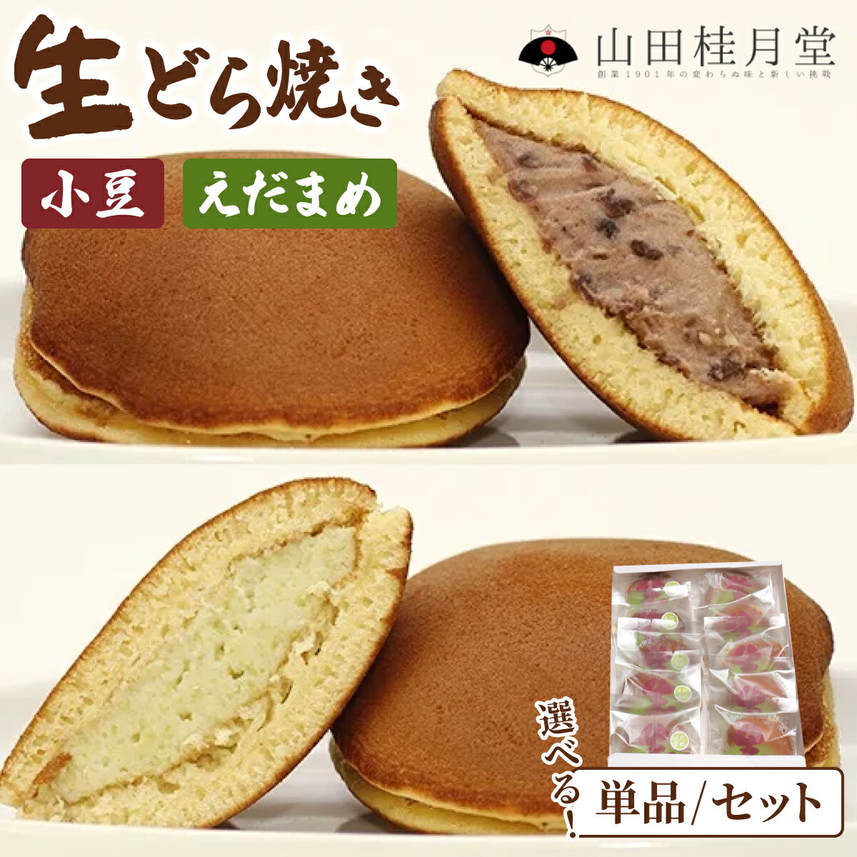 【ふるさと納税】生どら焼き・えだまめ生どら焼き 10個入り【選べる！内容量】（菓子 和菓子 どら焼き 生どら焼き スイーツ デザートセット 詰め合わせ ギフト 贈り物 セット 東北 秋田県 大館市）