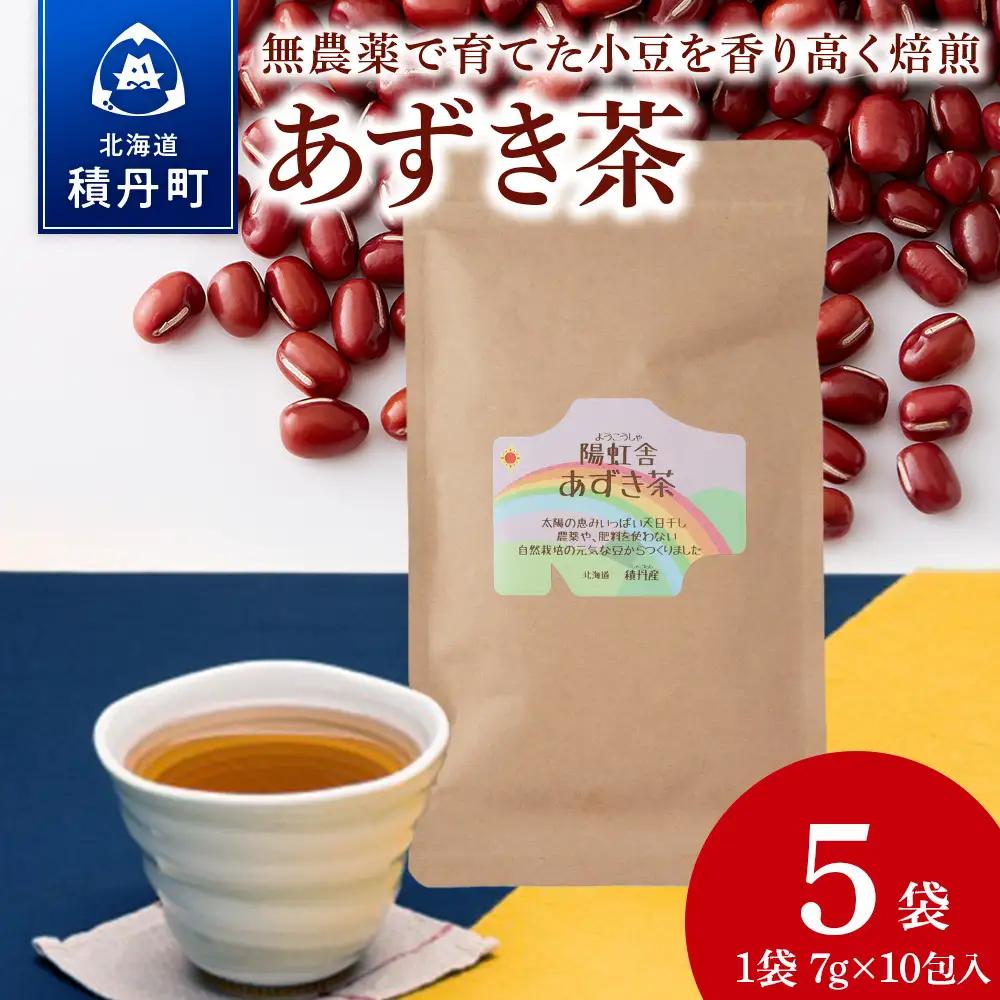 小豆茶 無農薬 積丹町産 ノンカフェイン　5袋
