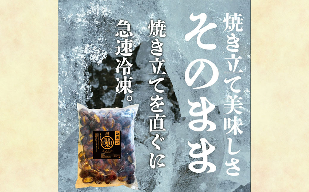 【定期便12ヵ月】 無添加和栗専門店 美むらの和栗 焼き栗 1kg くり クリ 栗 焼きぐり 和栗 砂糖不使用 蒸し焼き