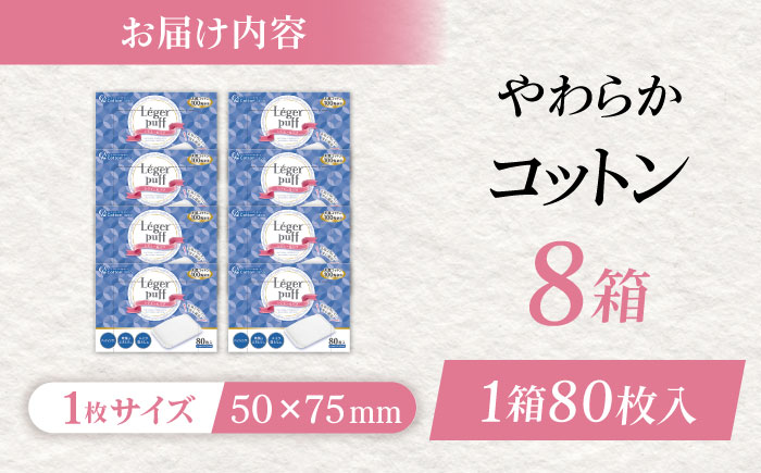 コットン・ラボレジュールパフ（80枚×8箱）／コットン 綿 スキンケア 美容 内子町 四国 愛媛県 【ウィステリアコンサルティング株式会社】 [BKBX008]