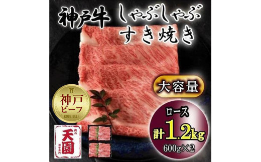 
神戸牛　しゃぶしゃぶ　すき焼き　ロース　1.2kg
