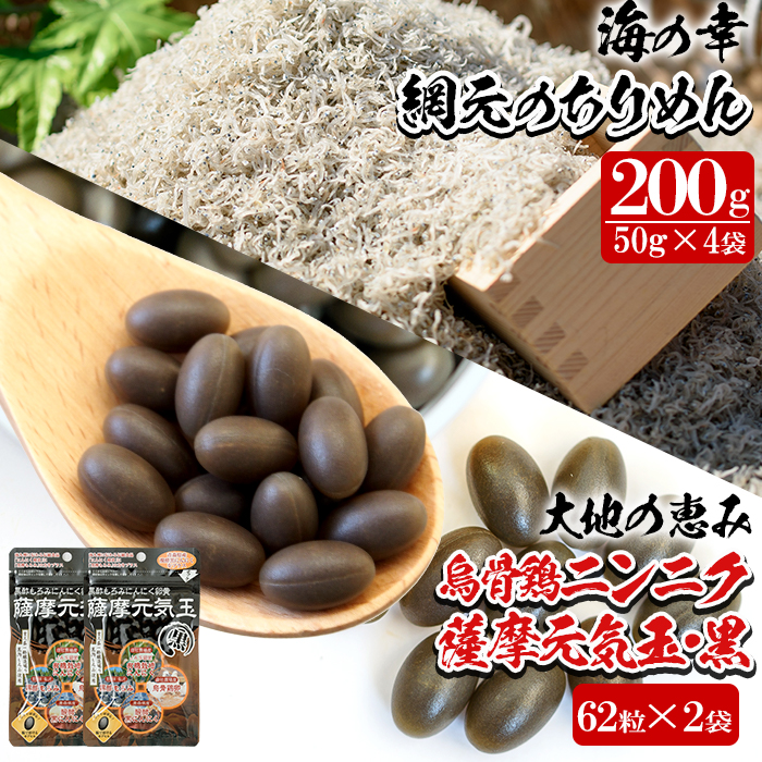 大地の恵み！薩摩元気玉・黒(62粒入×2袋)と海の幸！網元ちりめん(50g×4袋) ちりめん ちりめんじゃこ サプリメント カプセル 腸溶 健康 健康食品 栄養 栄養補助 栄養補助食品 【健康クラブ】【A-836H】