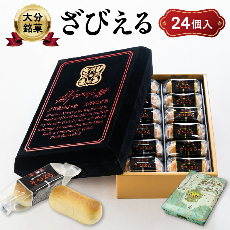 【ふるさと納税】【母の日ギフト】 南蛮菓 ざびえる 24個入 ≪5月10日お届け≫ 銘菓 和菓子 白餡 個包装 老舗 2種入り バター風味 白あん レーズン 焼き菓子 贈答 化粧箱 贈り物 プレゼント お母さん 母 ありがとう J01025-H