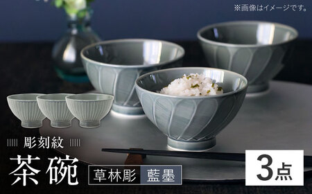 【波佐見焼】彫刻紋 藍墨 茶碗 〈草林彫〉3点セット【西海陶器】[OA522]