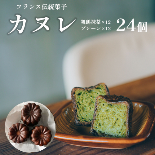 カヌレ 2種 セット 24個 プレーンと舞鶴抹茶 食べ比べ Laboratoire 焼き菓子 洋菓子 大きめ 人気 スイーツ かぬれ お菓子