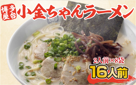 
            博多屋台「小金ちゃん」ラーメン16人前（2人前×8袋）とんこつ　BX003
          