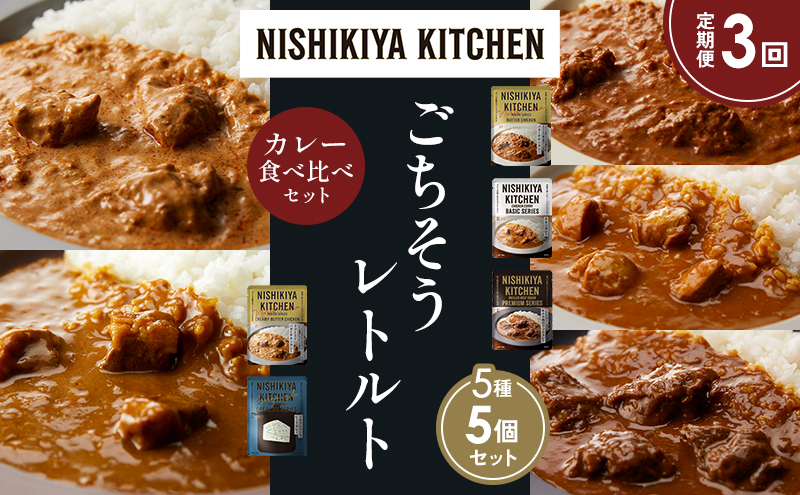 【定期便3か月】バターチキンカレー チキンカレー 牛ホホ肉のグリルカレー クリーミーバターチキンカレー ゴルゴンゾーラビーフカレー 食べ比べ NISHIKIYA KITCHEN レトルト レトルト食品 非常食 備蓄 贈り物 プレゼント ギフト ニシキヤキッチン にしき ニシキ にしき食品 岩沼