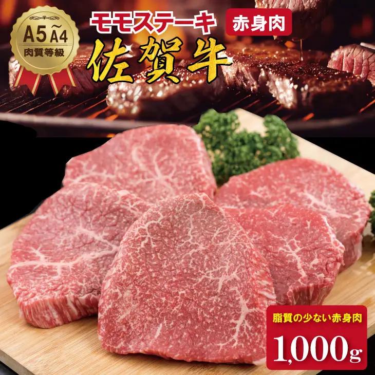 佐賀牛 モモステーキ 赤身 200g×5 ステーキ 牛肉 モモ D320-009