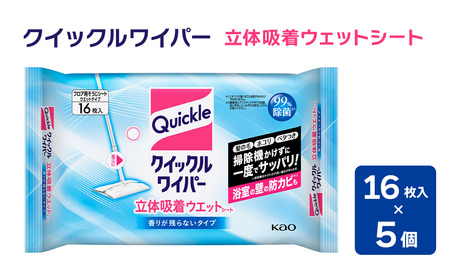 クイックルワイパー 立体吸着ウェットシート【香りが残らないタイプ】（16枚入×５個）｜ 掃除 日用品