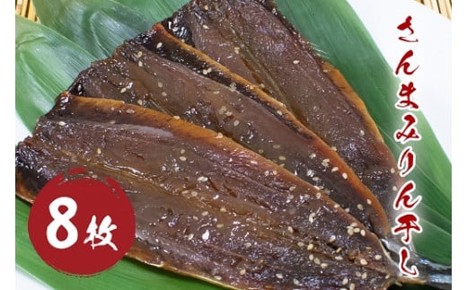 さんま みりん干し 8枚 国産 干物 ひもの サンマ 秋刀魚 みりん味 松屋水産 三重県熊野市【mtys0007】