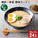 【ふるさと納税】【定期便】【6ヶ月毎2回】博多一幸舎 豚骨ラーメン 計24食（12食×2回）とんこつラーメン とんこつ 豚骨 生めん 生麺 ラーメン インスタント 博多豚骨 博多 常温 九州 福岡県 大任町 送料無料