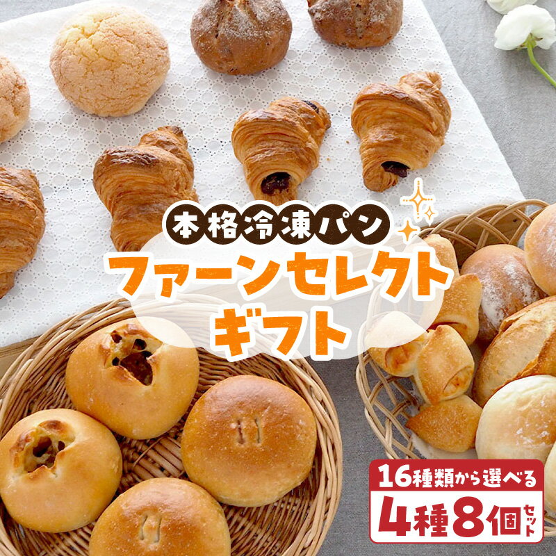 【ふるさと納税】ファーンセレクトギフト 選べる 4種類 8個 パン 冷凍パン 簡単 焼きたて ふわふわ 香ばしい オリジナルギフト お好み 組み合わせ アレンジ ギフトセット 贈り物 出産祝い 誕生日 結婚祝い 内祝い お取り寄せ 防災 備蓄 奈良県 生駒市 送料無料