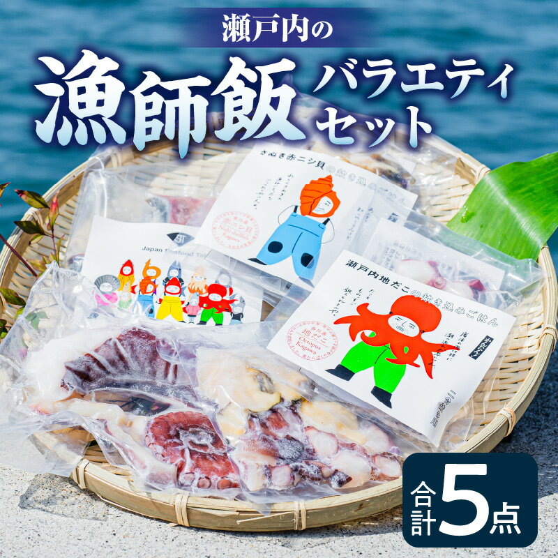 【ふるさと納税】瀬戸内の漁師飯バラエティセット | 瀬戸内海 真だこ 赤ニシ貝 地だこ 炊き込みご飯の素 シーフードミックス ハマチ たこ ごはんの素 料理の素 たこメシ 貝メシ 塩麹漬け 海鮮 水産加工品 水産 詰め合わせ セット 食べ比べ 味比べ 香川県 高松市 送料無料