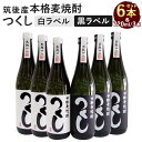 【ふるさと納税】本格麦焼酎 つくし 6本セット 白ラベル・黒ラベル 720ml×6本 合計4320ml 各3本 25度 飲み比べ 飲み比べセット 麦焼酎 焼酎 お酒 アルコール 九州 福岡県 筑後市 送料無料