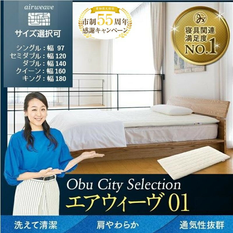【ふるさと納税】【大府市産新米5合付き】 エアウィーヴ 01 シングル セミダブル ダブル クイーン キング | マットレス 高反発 厚さ6cm 高反発マットレス 洗えるマットレス マットレスパッド 洗える マットレストッパー ファイバー エアウィーブ