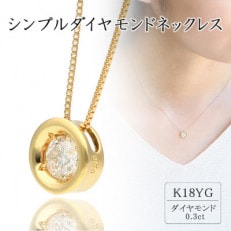 K18イエローゴールド シンプルダイヤモンドネックレス(0.3ct) 60-9562